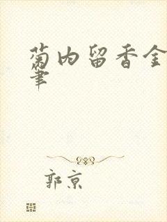 菊内留香金银花笔