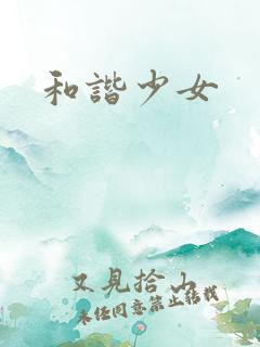 和谐少女