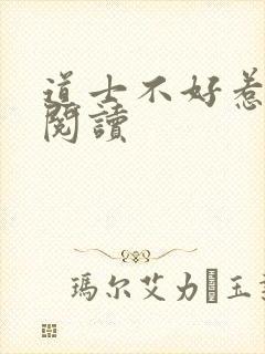 道士不好惹全文阅读
