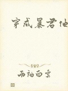 穿成暴君他前妻