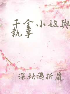 千金小姐与妖怪执事