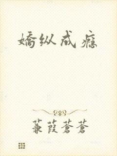 娇纵成瘾