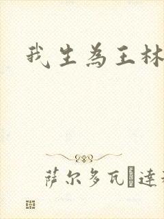 我生为王林北
