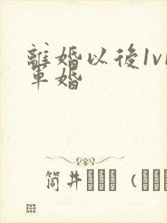 离婚以后1v1军婚