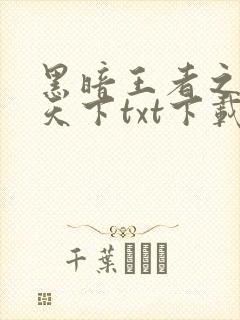 黑暗王者之妖临天下txt下载