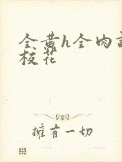 全黄h全肉调教校花