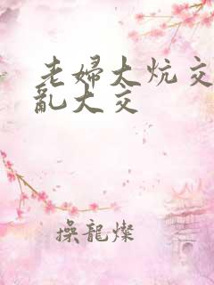 老妇大炕交换配乱大交