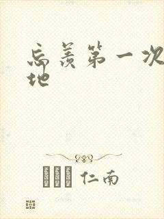 忘羡第一次肉草地