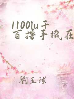 1100lu千百撸手机在线
