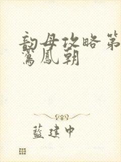 韵母攻略第二部鸾凤朝