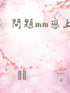 问题mm恋上我
