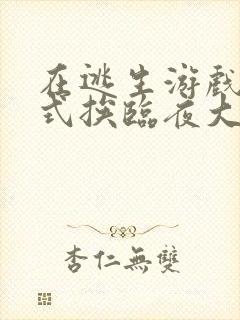 在逃生游戏里花式挨临夜大人