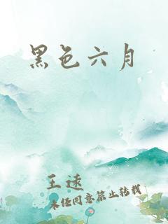 黑色六月