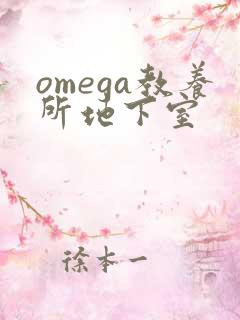 omega教养所地下室