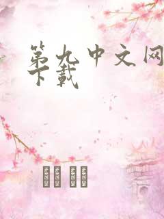 第九中文网小说下载