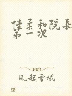 佳柔和院长公的第一次