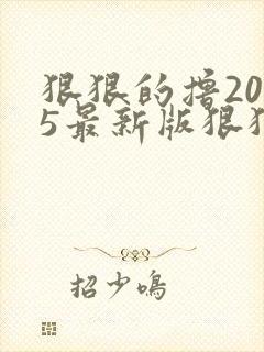 狠狠的撸2015最新版狠狠的撸2015最新版