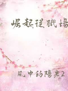 崛起从职场开始