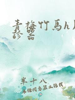 青梅竹马h用听诊器