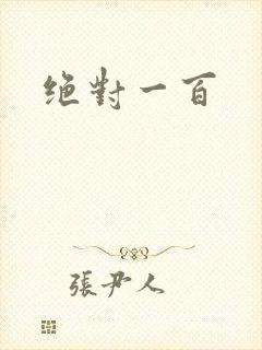 绝对一百