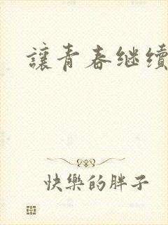 让青春继续下载