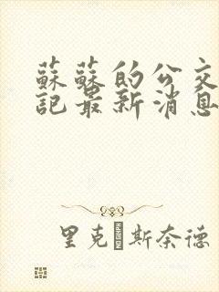 苏苏的公交车日记最新消息