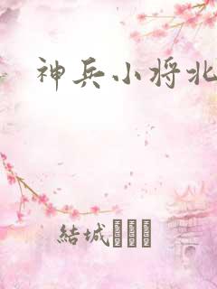 神兵小将北冥雪