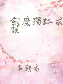 剑魔独孤求败小说