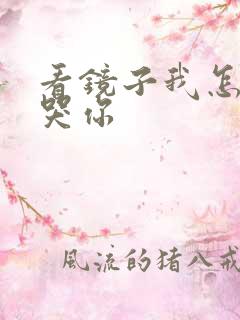 看镜子我怎么C哭你