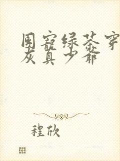 团宠绿茶穿成炮灰真少爷