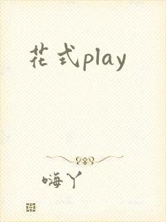 花式play