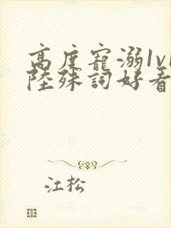 高度宠溺1v1陆殊词好看吗