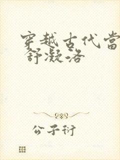 穿越古代当首富 舒凝洛