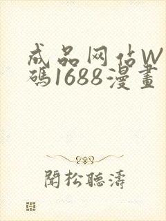 成品网站W灬源码1688漫画