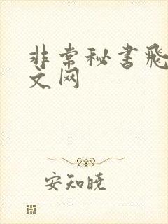 非常秘书飞速中文网