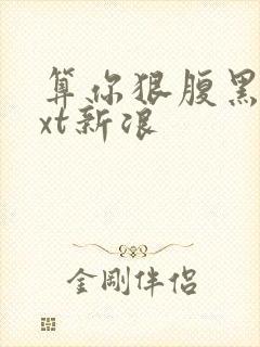 算你狠腹黑男txt新浪