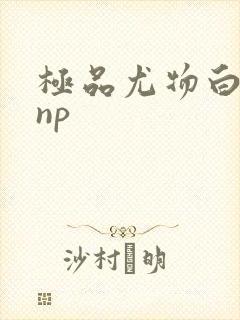 极品尤物白柔柔np