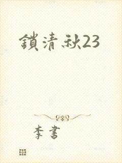 锁清秋23