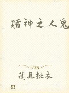 赌神之人鬼合一