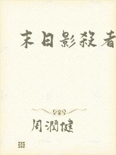 末日影杀者