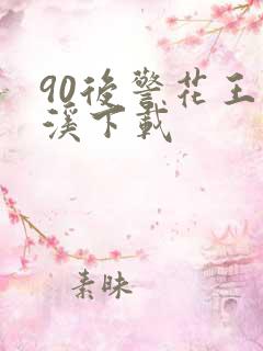 90后警花王梦溪下载