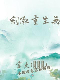 剑傲重生无弹窗