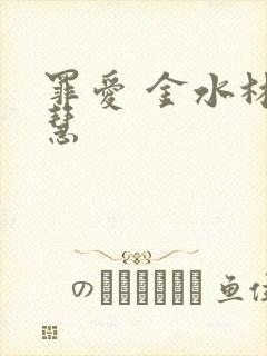 罪爱 金水林晓慧