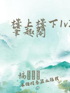 楼上楼下1v2笔趣阁