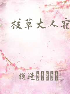 校草大人宠上瘾