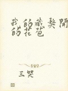 我的藏獒开了我的花苞