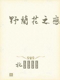 野兰花之恋