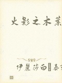 火影之木叶之火