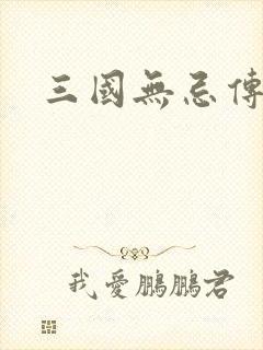 三国无忌传
