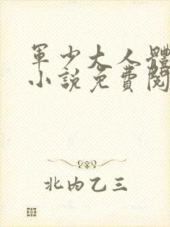 军少大人体力好小说免费阅读